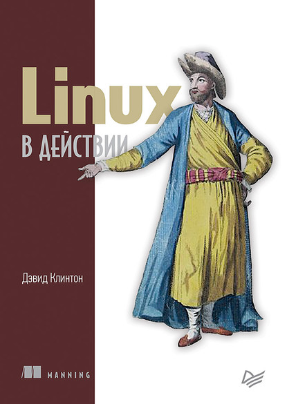 Linux в действии (pdf+epub) — Дэвид Клинтон