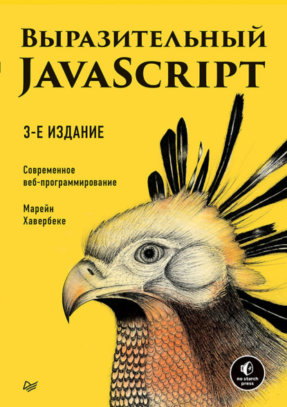 Выразительный JavaScript. Современное веб-программирование (pdf+epub) — Марейн Хавербеке