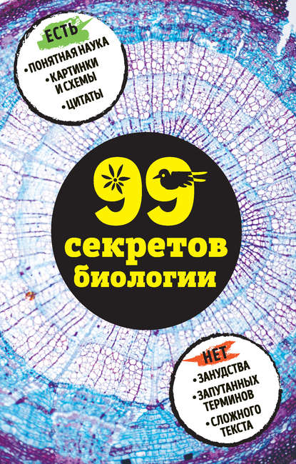 99 секретов биологии — Наталья Сердцева