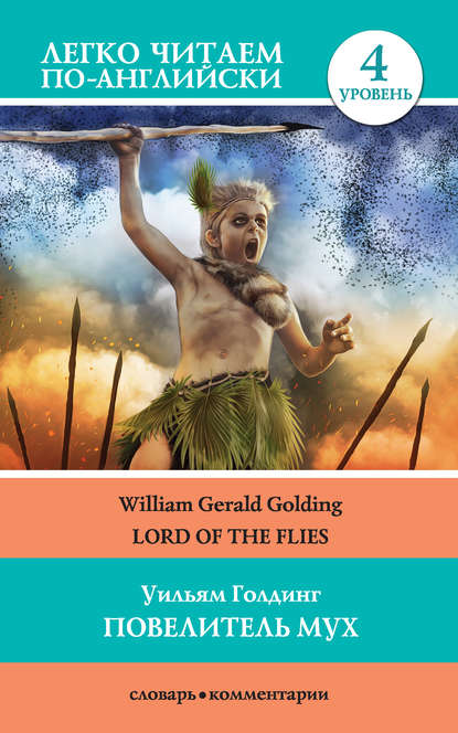 Повелитель мух / Lord of the Flies — Уильям Голдинг
