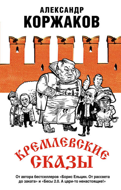 Кремлевские сказы — Александр Коржаков