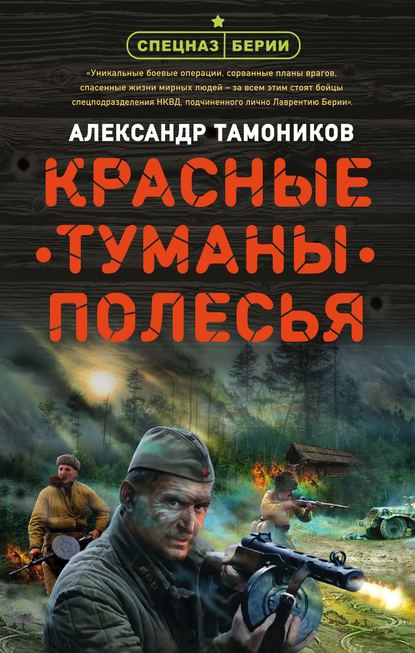 Красные туманы Полесья — Александр Тамоников
