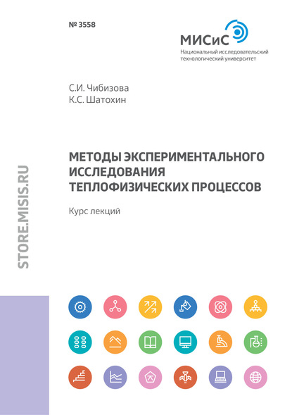 Методы экспериментального исследования теплофизических процессов — К. С. Шатохин