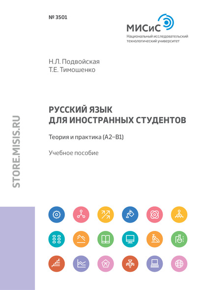 Русский язык для иностранных студентов. Теория и практика (А2–В1) — Т. Е. Тимошенко