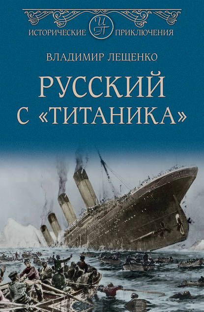 Русский с «Титаника» — Владимир Лещенко