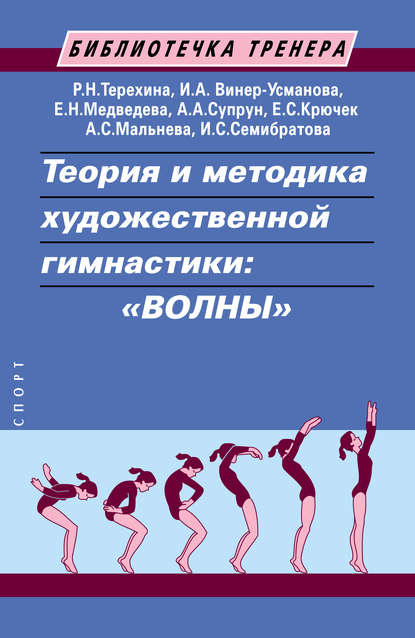 Теория и методика художественной гимнастики: «волны» — Е. С. Крючек