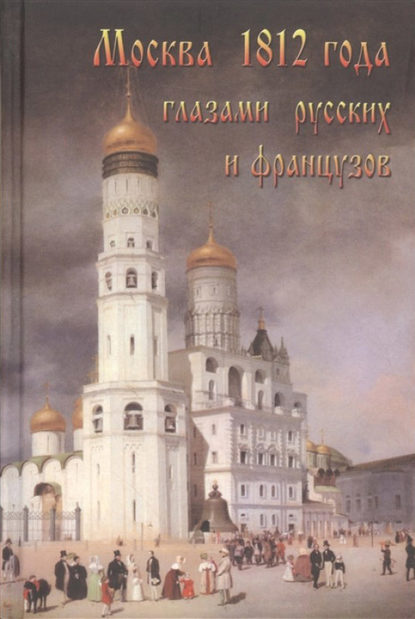 Москва 1812 года глазами русских и французов — Александр Васькин
