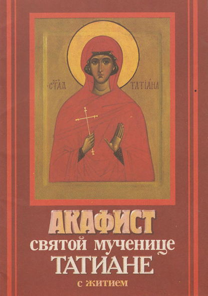 Акафист святой мученице Татиане с житием — Сборник