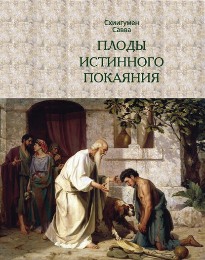 Плоды истинного покаяния — схиигумен Савва (Остапенко)