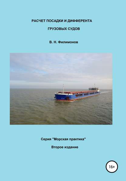 Расчет посадки и дифферента грузовых судов — Валерий Николаевич Филимонов