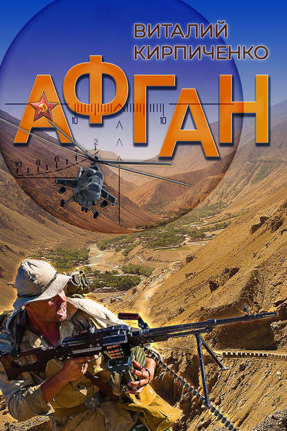 Афган — Виталий Кирпиченко