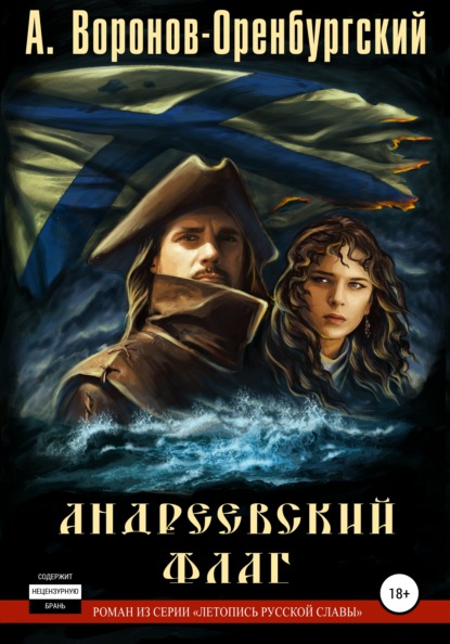 Андреевский флаг — Андрей Воронов-Оренбургский