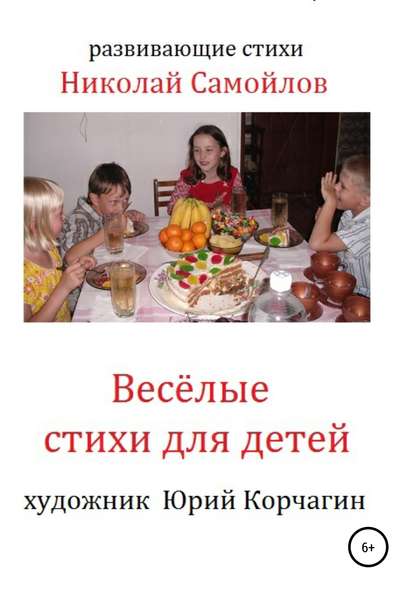 Весёлые стихи для детей — Николай Николаевич Самойлов