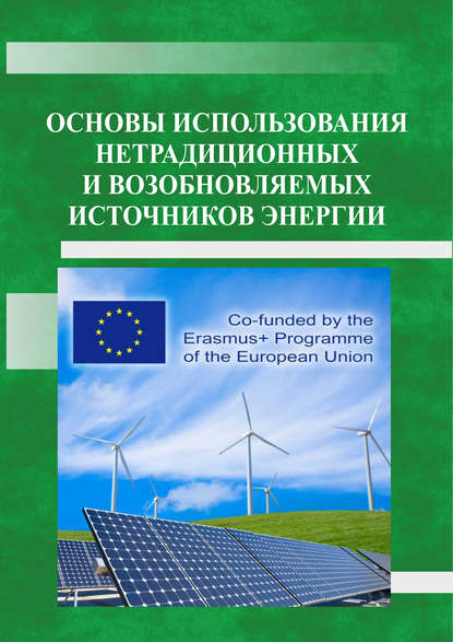 Основы использования нетрадиционных и возобновляемых источников энергии — Татьяна Юрьевна Иванова