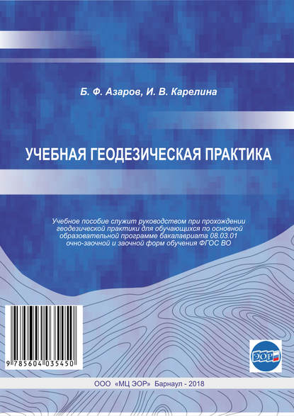 Учебная геодезическая практика — Б. Ф. Азаров