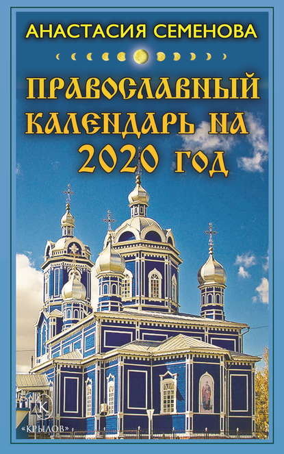 Православный календарь на 2020 год — Анастасия Семенова