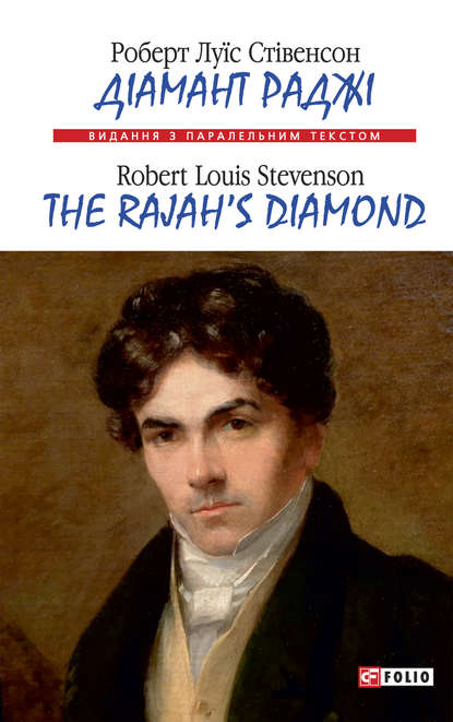 Діамант Раджі=The Rajah’s Diamond — Роберт Луїс Стівенсон