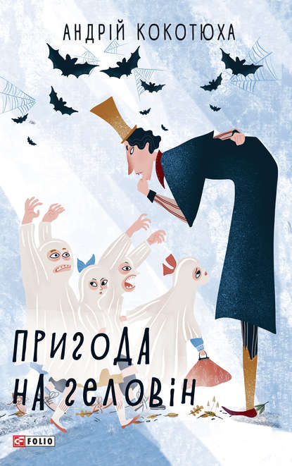 Пригода на Геловін — Андрей Кокотюха