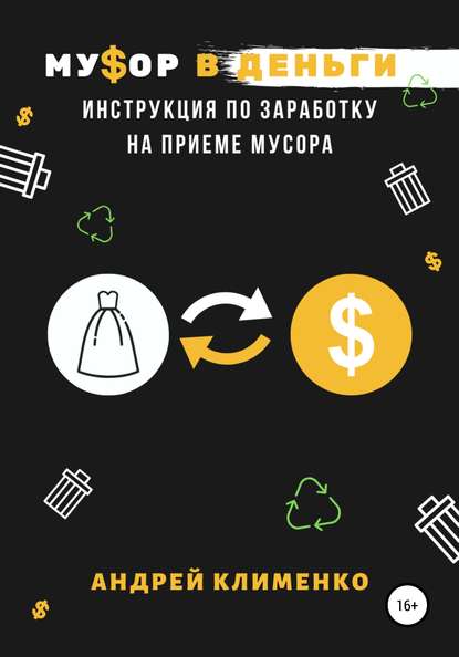 Мусор в деньги: инструкция по заработку на приеме мусора — Андрей Алексеевич Клименко