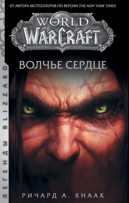 World of Warcraft. Волчье сердце — Ричард А. Кнаак