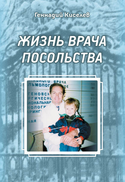 Жизнь врача посольства — Геннадий Киселев