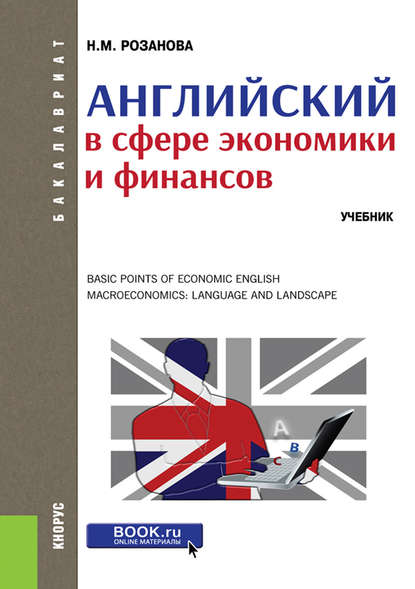 Английский в сфере экономики и финансов — Надежда Михайловна Розанова