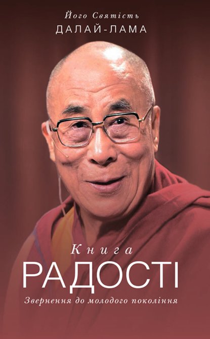 Книга радості. Звернення — Далай-лама XIV
