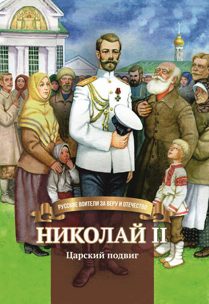 Николай II. Царский подвиг — Наталья Иртенина
