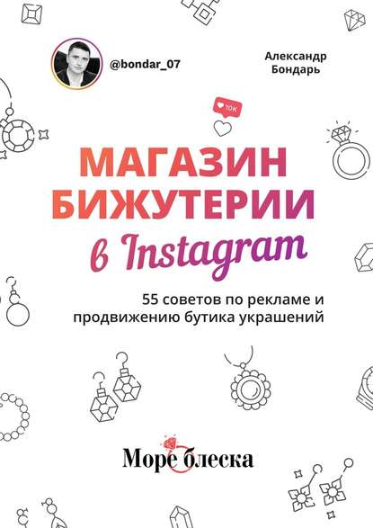 Магазин бижутерии в Instagram. 55 советов по рекламе и продвижению бутика украшений — Александр Бондарь
