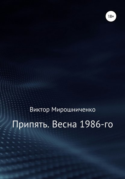 Припять. Весна 1986-го — Виктор Михайлович Мирошниченко