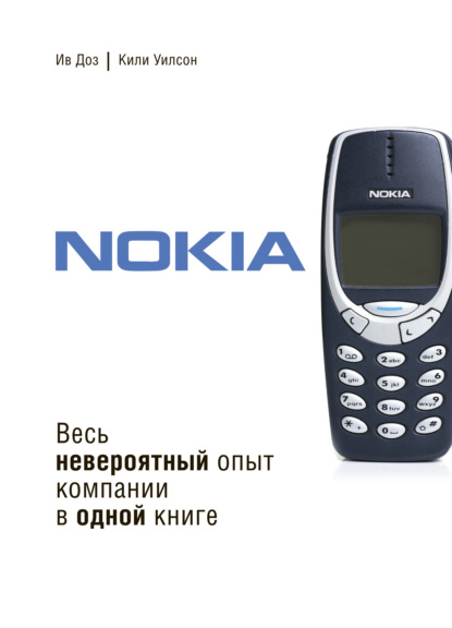 Nokia. Весь невероятный опыт компании в одной книге — Ив Доз