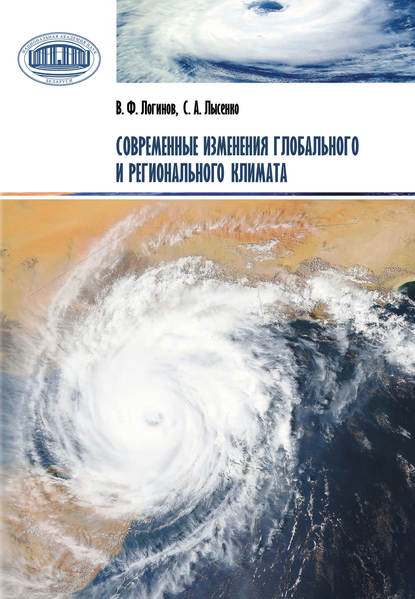 Современные изменения глобального и регионального климата — В. Ф. Логинов