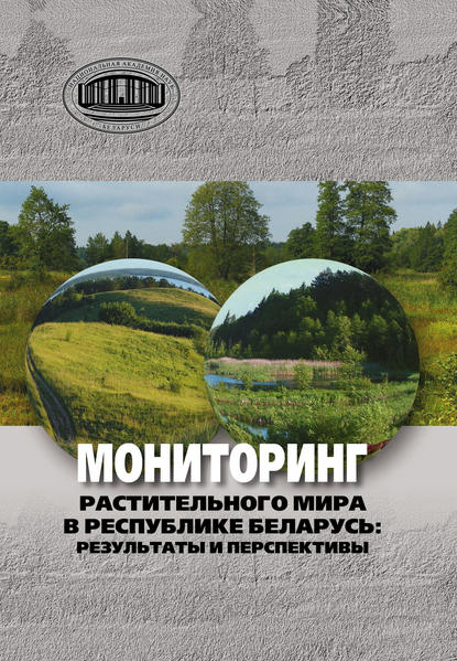 Мониторинг растительного мира в республике Беларусь: результаты и перспективы — Коллектив авторов