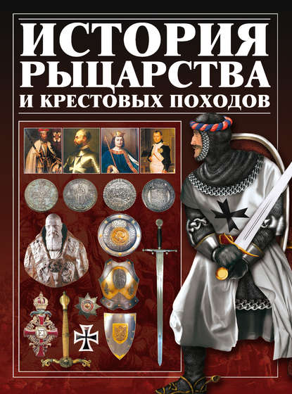 История рыцарства и крестовых походов — И. Е. Гусев