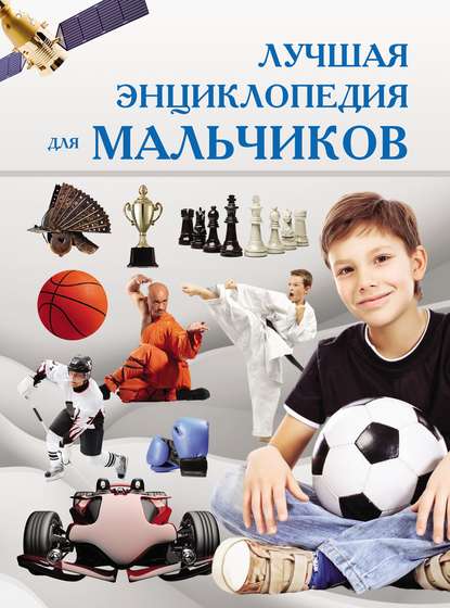 Лучшая энциклопедия для мальчиков — Сергей Цеханский