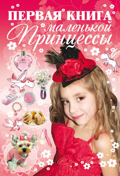 Первая книга маленькой принцессы — Д. И. Ермакович