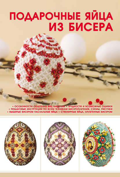 Подарочные яйца из бисера — Наталья Ликсо