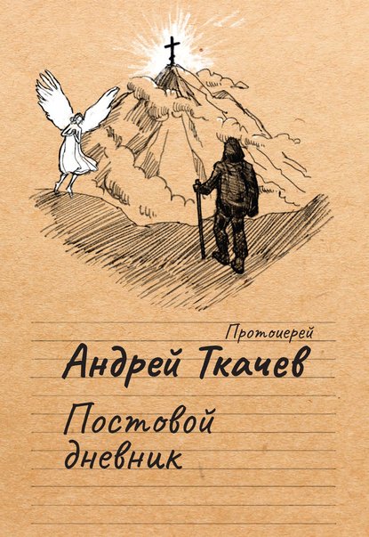 Постовой дневник — протоиерей Андрей Ткачев