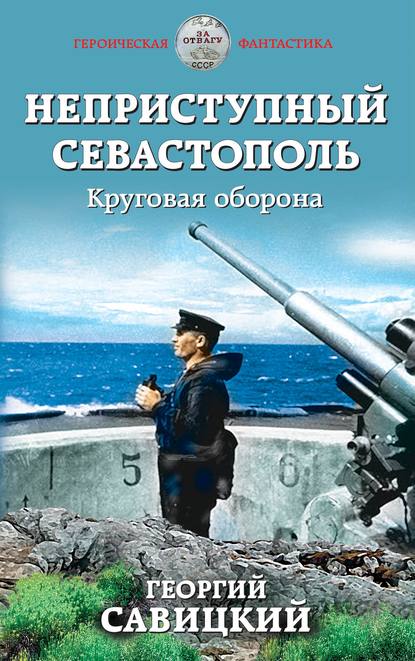 Неприступный Севастополь. Круговая оборона — Георгий Савицкий