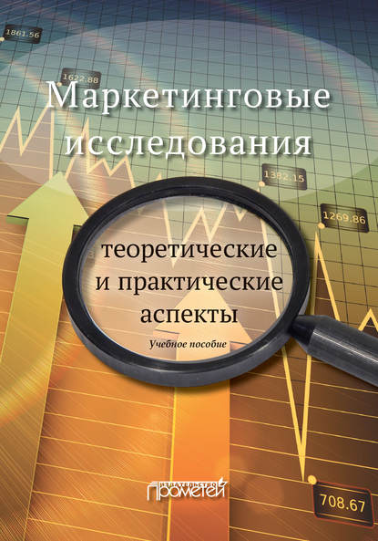 Маркетинговые исследования: теоретические и практические аспекты — Наталья Петровна Реброва