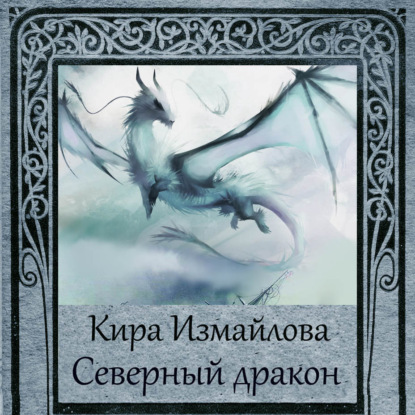 Северный дракон — Кира Измайлова