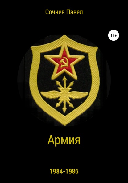 Армия — Павел Николаевич Сочнев