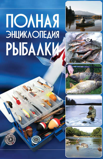 Полная энциклопедия рыбалки — Илья Мельников