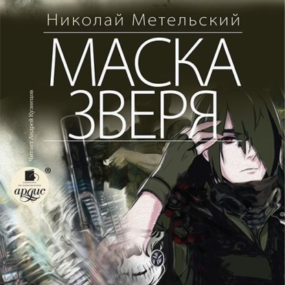 Маска зверя — Николай Метельский