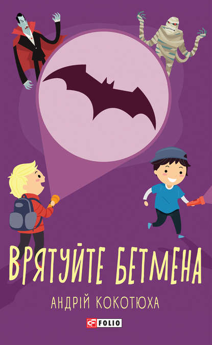 Врятуйте Бетмена — Андрей Кокотюха