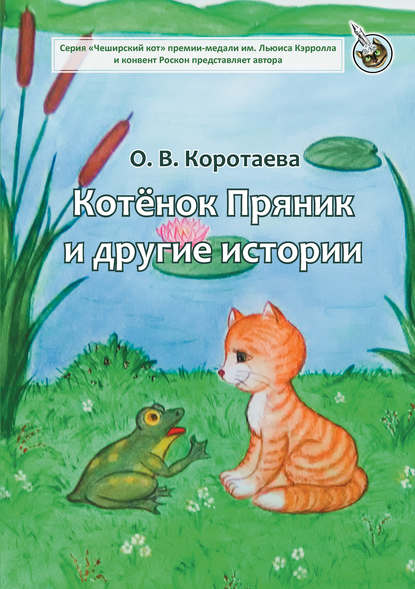 Котёнок Пряник и другие истории — Ольга Коротаева