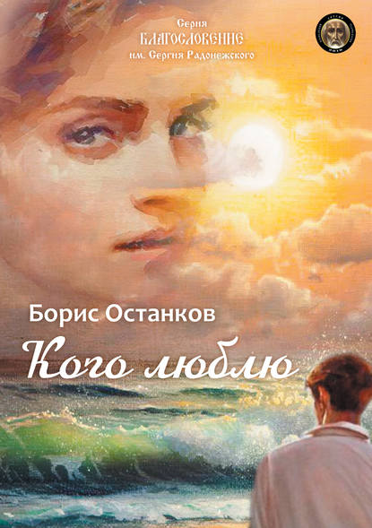Кого люблю — Борис Останков