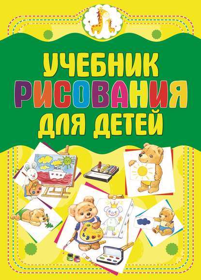 Учебник рисования для детей — Анна Мурзина
