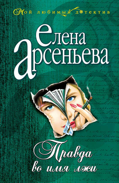 Правда во имя лжи — Елена Арсеньева