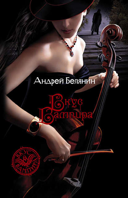 Вкус вампира — Андрей Белянин